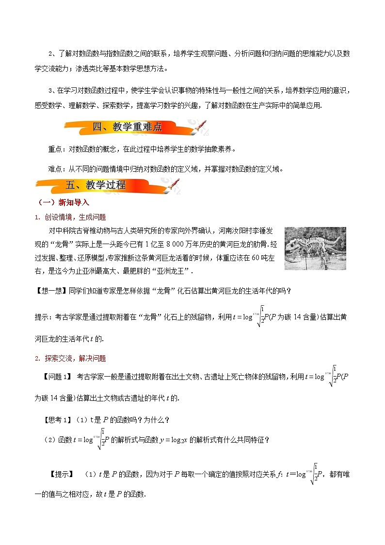 2024-2025学年高中数学人教A版必修一4.4.1对数函数的概念课件PPT+导学案+分层作业（学生版+教师版）+教案（教学设计）02