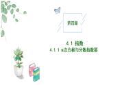 2024-2025学年高中数学人教A版必修一4.1.1幂函数 n次方根与分数指数幂课件PPT+导学案+分层作业（学生版+教师版）+教案（教学设计）
