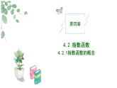 高中數(shù)學(xué)人教A版必修一4.2.1 指數(shù)函數(shù)的概念課件PPT+導(dǎo)學(xué)案+分層作業(yè)（學(xué)生版+教師版）+教案（教學(xué)設(shè)計(jì)）