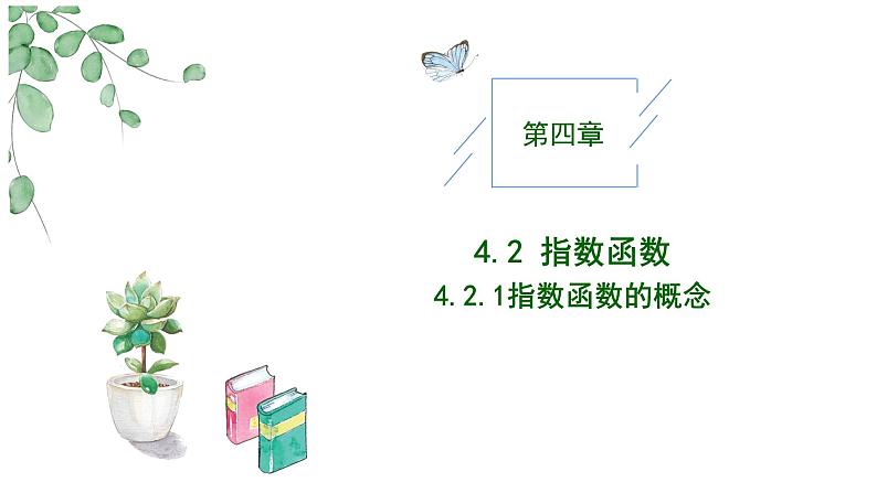 2024-2025学年高中数学人教A版必修一4.2.1 指数函数的概念课件PPT+导学案+分层作业（学生版+教师版）+教案（教学设计）01