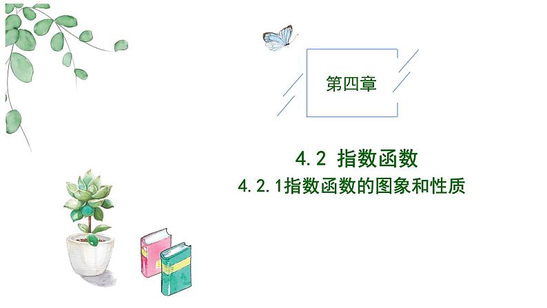 2024-2025学年高中数学人教A版必修一4.2.2 指数函数的图象和性质课件PPT+导学案+分层作业（学生版+教师版）+教案（教学设计）01