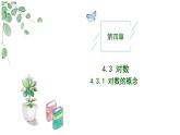 2024-2025学年高中数学人教A版必修一4.3.1对数的概念课件PPT+导学案+分层作业（学生版+教师版）+教案（教学设计）