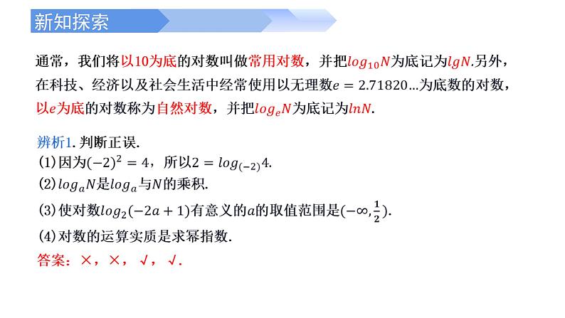 2024-2025学年高中数学人教A版必修一4.3.1对数的概念课件PPT+导学案+分层作业（学生版+教师版）+教案（教学设计）04