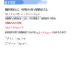 2024-2025学年高中数学人教A版必修一4.3.1对数的概念课件PPT+导学案+分层作业（学生版+教师版）+教案（教学设计）