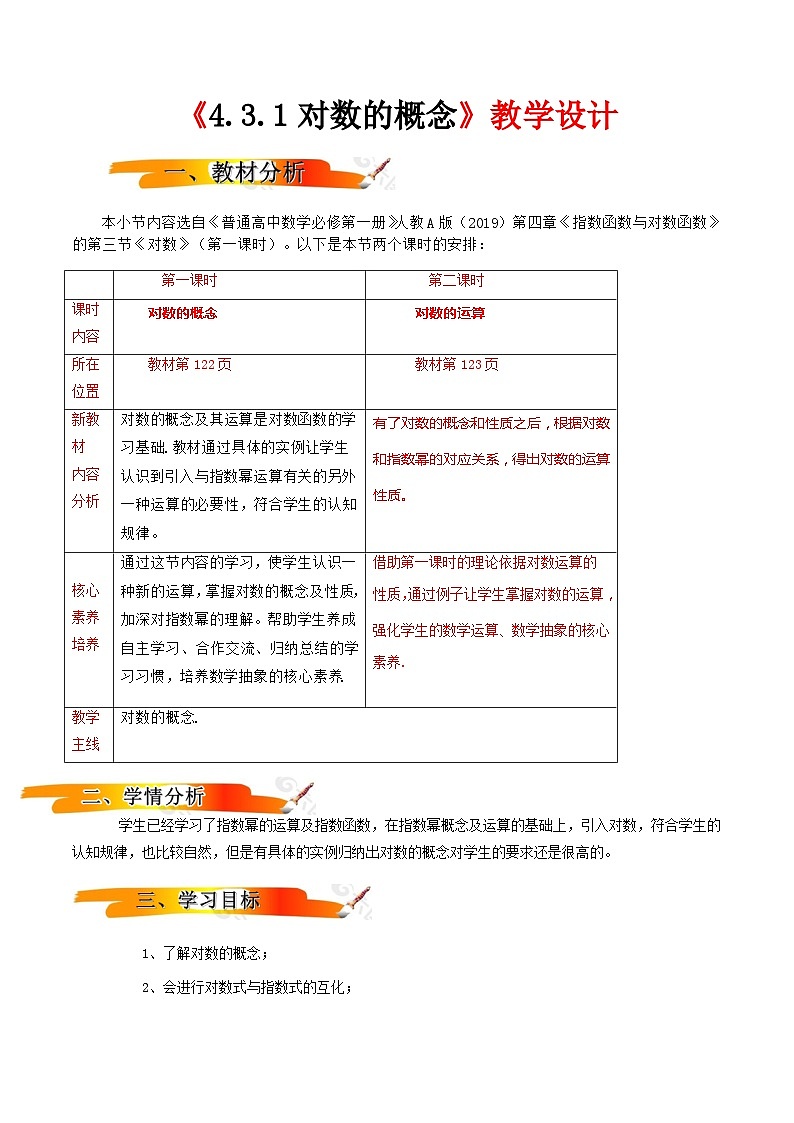 2024-2025学年高中数学人教A版必修一4.3.1对数的概念课件PPT+导学案+分层作业（学生版+教师版）+教案（教学设计）01