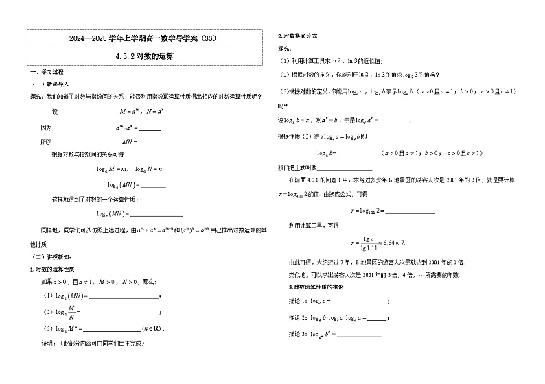 2024-2025学年高中数学人教A版必修一4.3.2对数的运算课件PPT+导学案+分层作业（学生版+教师版）+教案（教学设计）01