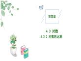 2024-2025学年高中数学人教A版必修一4.3.2对数的运算课件PPT+导学案+分层作业（学生版+教师版）+教案（教学设计）