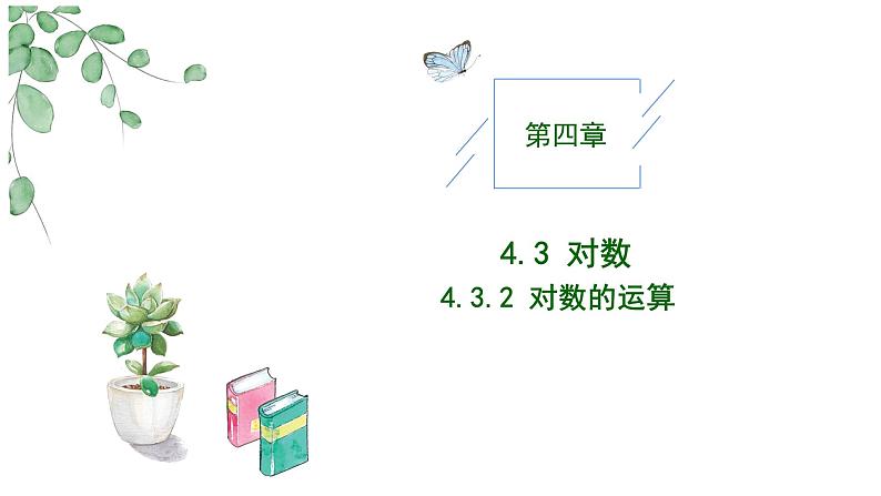 2024-2025学年高中数学人教A版必修一4.3.2对数的运算课件PPT+导学案+分层作业（学生版+教师版）+教案（教学设计）01