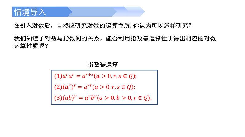 2024-2025学年高中数学人教A版必修一4.3.2对数的运算课件PPT+导学案+分层作业（学生版+教师版）+教案（教学设计）02