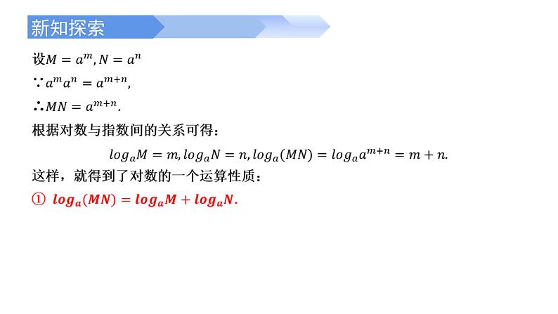 2024-2025学年高中数学人教A版必修一4.3.2对数的运算课件PPT+导学案+分层作业（学生版+教师版）+教案（教学设计）03