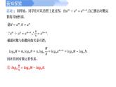 2024-2025学年高中数学人教A版必修一4.3.2对数的运算课件PPT+导学案+分层作业（学生版+教师版）+教案（教学设计）
