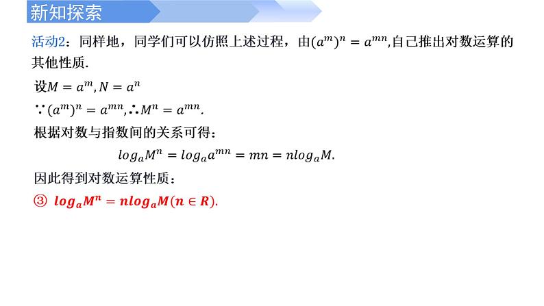 2024-2025学年高中数学人教A版必修一4.3.2对数的运算课件PPT+导学案+分层作业（学生版+教师版）+教案（教学设计）05