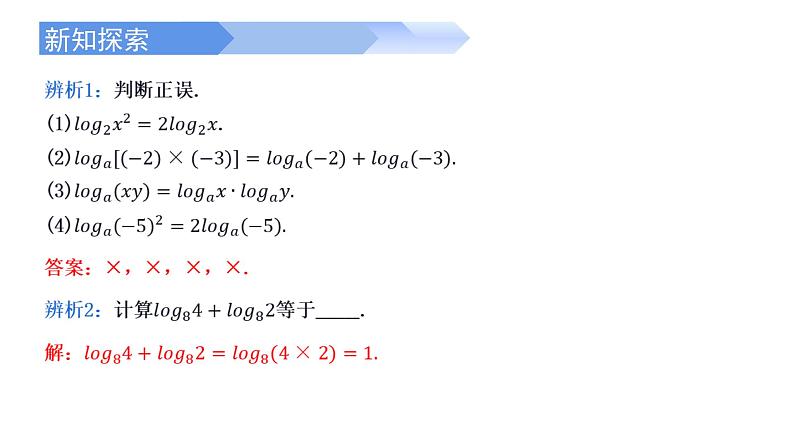 2024-2025学年高中数学人教A版必修一4.3.2对数的运算课件PPT+导学案+分层作业（学生版+教师版）+教案（教学设计）07