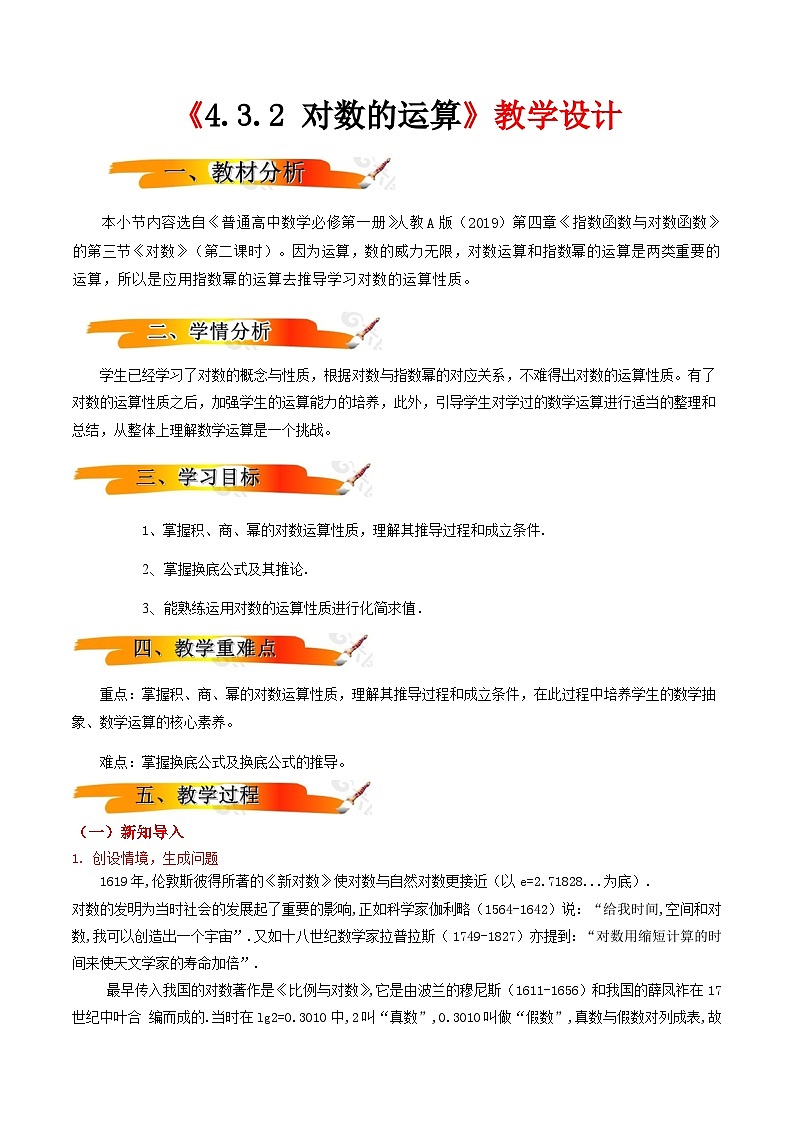 2024-2025学年高中数学人教A版必修一4.3.2对数的运算课件PPT+导学案+分层作业（学生版+教师版）+教案（教学设计）01