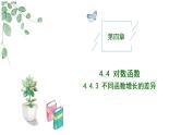 2024-2025学年高中数学人教A版必修一4.4.3不同函数增长的差异课件PPT+导学案+分层作业（学生版+教师版）+教案（教学设计）