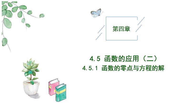 2024-2025学年高中数学人教A版必修一4.5.1 函数的零点与方程的解课件PPT+导学案+分层作业（学生版+教师版）+教案（教学设计）01