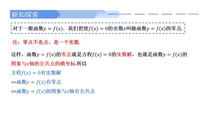 2024-2025学年高中数学人教A版必修一4.5.1 函数的零点与方程的解课件PPT+导学案+分层作业（学生版+教师版）+教案（教学设计）05