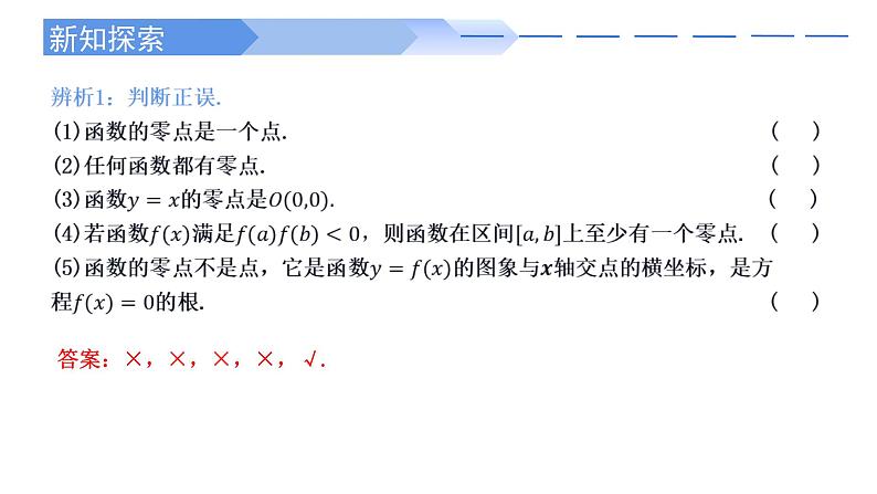 2024-2025学年高中数学人教A版必修一4.5.1 函数的零点与方程的解课件PPT+导学案+分层作业（学生版+教师版）+教案（教学设计）06