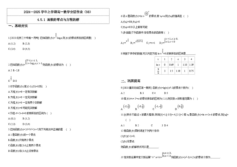 2024-2025学年高中数学人教A版必修一4.5.1 函数的零点与方程的解课件PPT+导学案+分层作业（学生版+教师版）+教案（教学设计）01