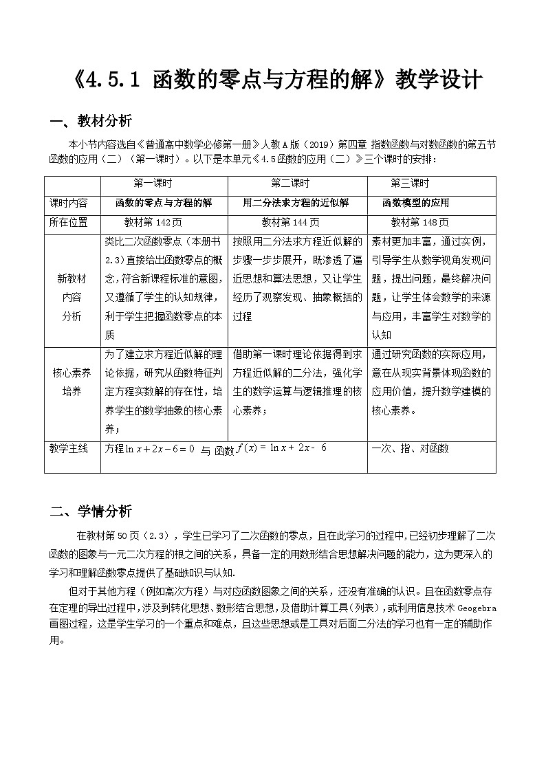 2024-2025学年高中数学人教A版必修一4.5.1 函数的零点与方程的解课件PPT+导学案+分层作业（学生版+教师版）+教案（教学设计）01