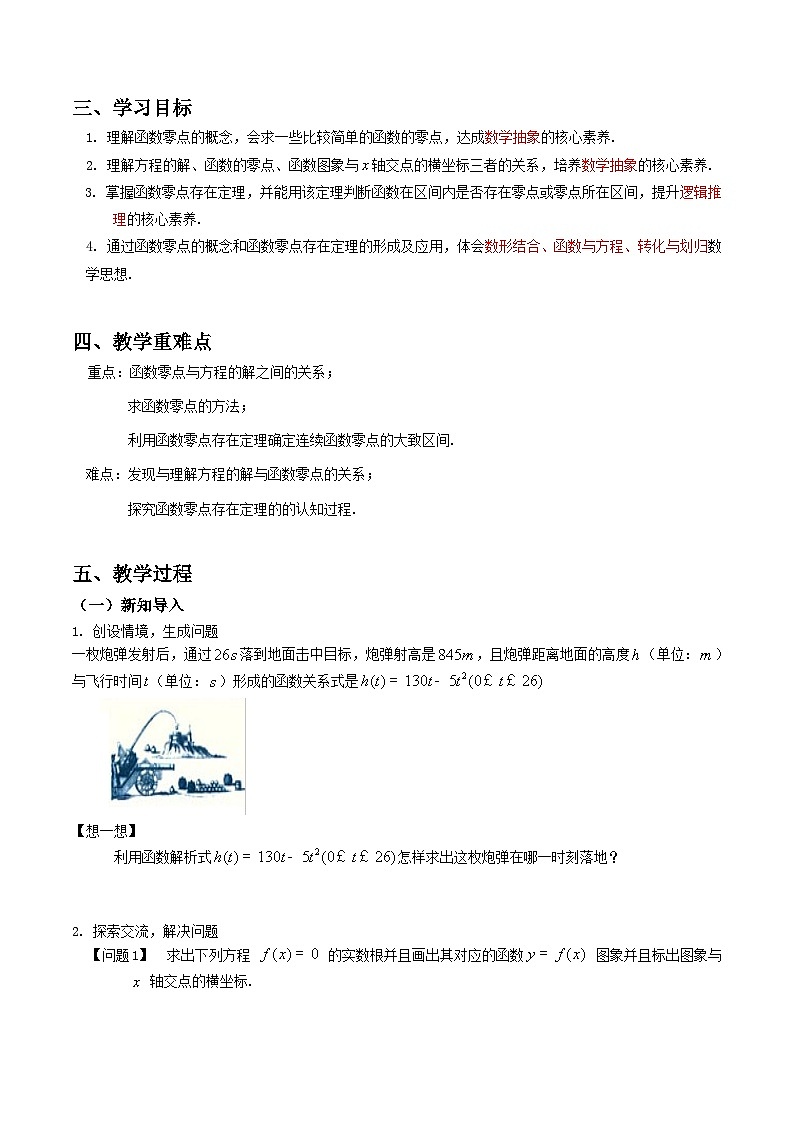 2024-2025学年高中数学人教A版必修一4.5.1 函数的零点与方程的解课件PPT+导学案+分层作业（学生版+教师版）+教案（教学设计）02