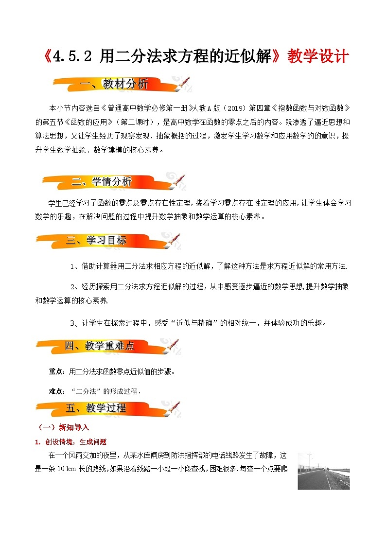 2024-2025学年高中数学人教A版必修一4.5.2 用二分法求方程的近似解课件PPT+导学案+分层作业（学生版+教师版）+教案（教学设计）01