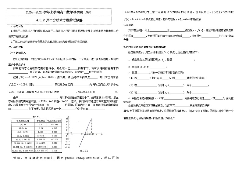 2024-2025学年高中数学人教A版必修一4.5.2 用二分法求方程的近似解课件PPT+导学案+分层作业（学生版+教师版）+教案（教学设计）01