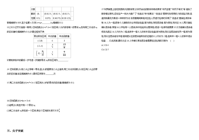 2024-2025学年高中数学人教A版必修一4.5.2 用二分法求方程的近似解课件PPT+导学案+分层作业（学生版+教师版）+教案（教学设计）02