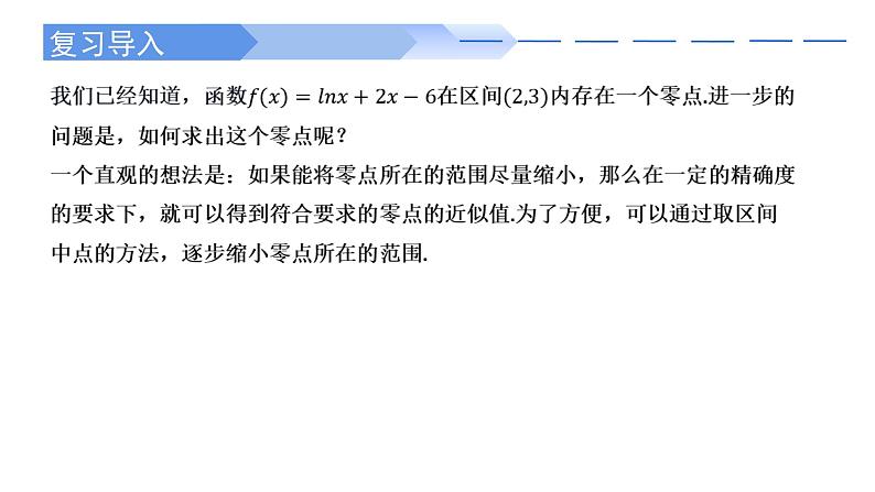 2024-2025学年高中数学人教A版必修一4.5.2 用二分法求方程的近似解课件PPT+导学案+分层作业（学生版+教师版）+教案（教学设计）02