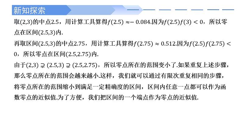 2024-2025学年高中数学人教A版必修一4.5.2 用二分法求方程的近似解课件PPT+导学案+分层作业（学生版+教师版）+教案（教学设计）03