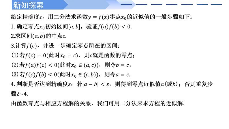 2024-2025学年高中数学人教A版必修一4.5.2 用二分法求方程的近似解课件PPT+导学案+分层作业（学生版+教师版）+教案（教学设计）07