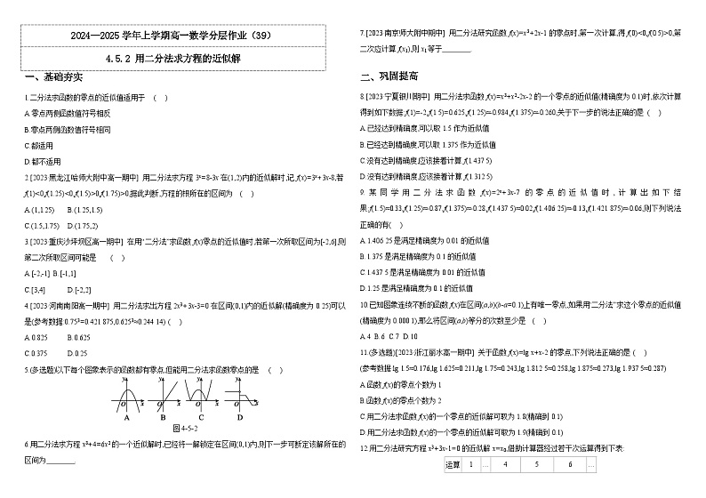 2024-2025学年高中数学人教A版必修一4.5.2 用二分法求方程的近似解课件PPT+导学案+分层作业（学生版+教师版）+教案（教学设计）01