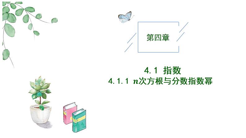 2024-2025学年高中数学人教A版必修一4.1.2 无理数指数幂及其性质课件PPT+导学案+分层作业（学生版+教师版）+教案（教学设计）01