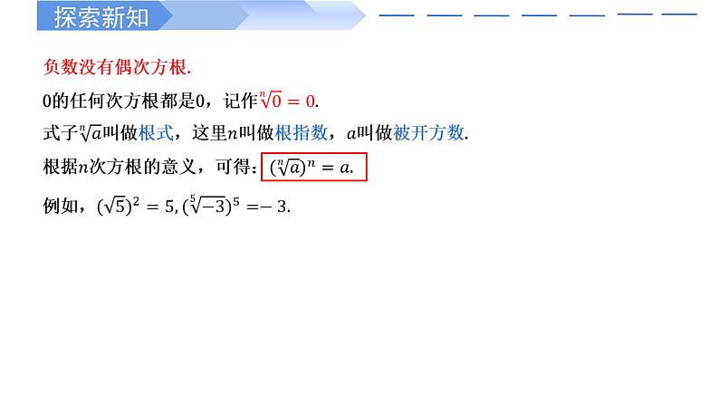2024-2025学年高中数学人教A版必修一4.1.2 无理数指数幂及其性质课件PPT+导学案+分层作业（学生版+教师版）+教案（教学设计）05