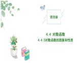 高中數(shù)學(xué)人教A版必修一4.4.2對(duì)數(shù)函數(shù)的圖像與性質(zhì)課件PPT+導(dǎo)學(xué)案+分層作業(yè)（學(xué)生版+教師版）+教案（教學(xué)設(shè)計(jì)）