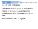 高中數(shù)學(xué)人教A版必修一4.4.2對(duì)數(shù)函數(shù)的圖像與性質(zhì)課件PPT+導(dǎo)學(xué)案+分層作業(yè)（學(xué)生版+教師版）+教案（教學(xué)設(shè)計(jì)）