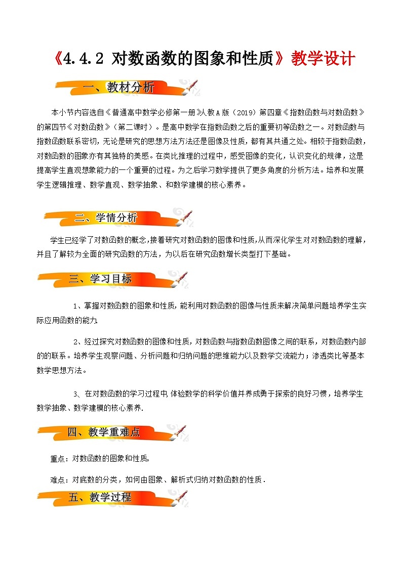 2024-2025学年高中数学人教A版必修一4.4.2对数函数的图像与性质课件PPT+导学案+分层作业（学生版+教师版）+教案（教学设计）01