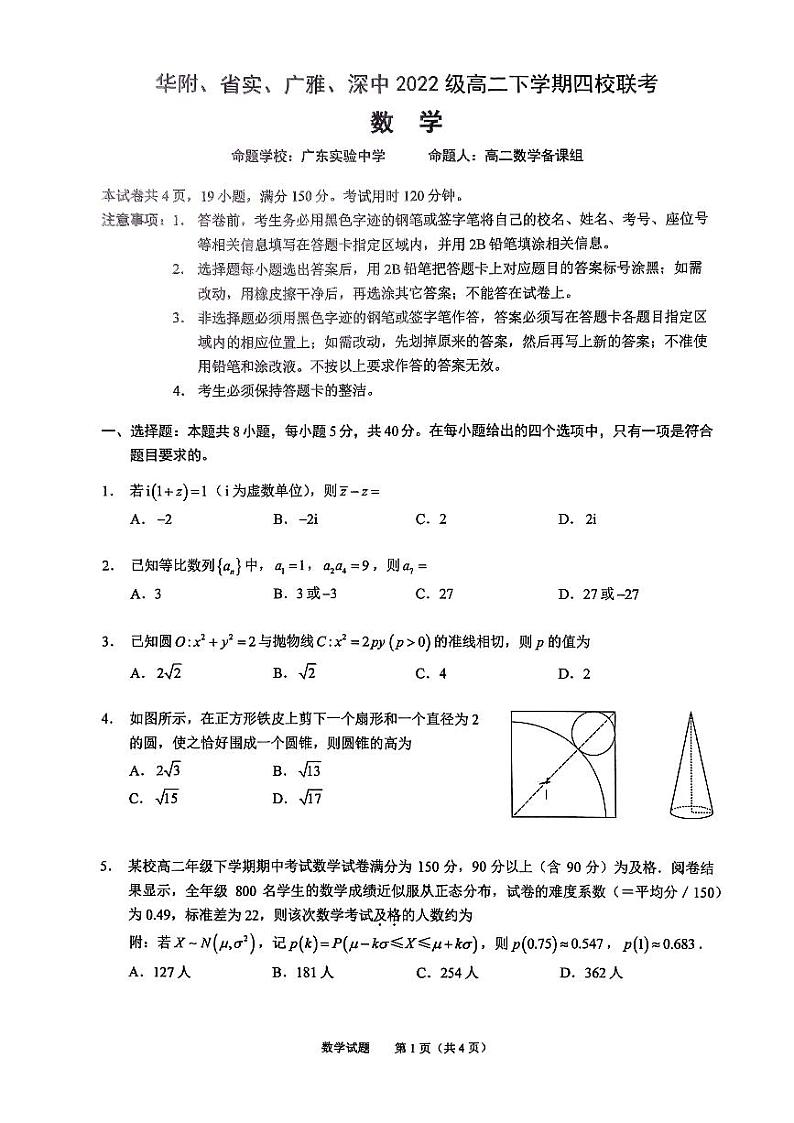 广东省四校（华附、省实、广雅、深中）2023-2024学年高二下学期期末联考数学试题01