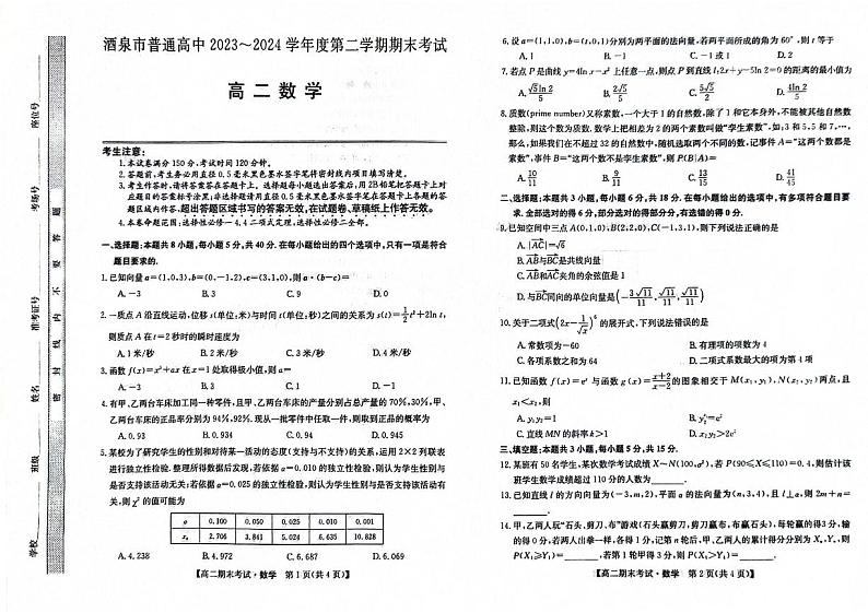 甘肃省酒泉市2023-2024学年高二下学期7月期末数学试题01