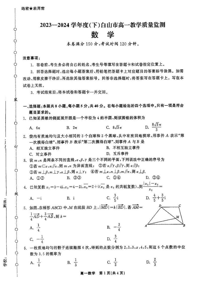吉林省白山市2023-2024学年高一下学期7月期末数学试题第1页