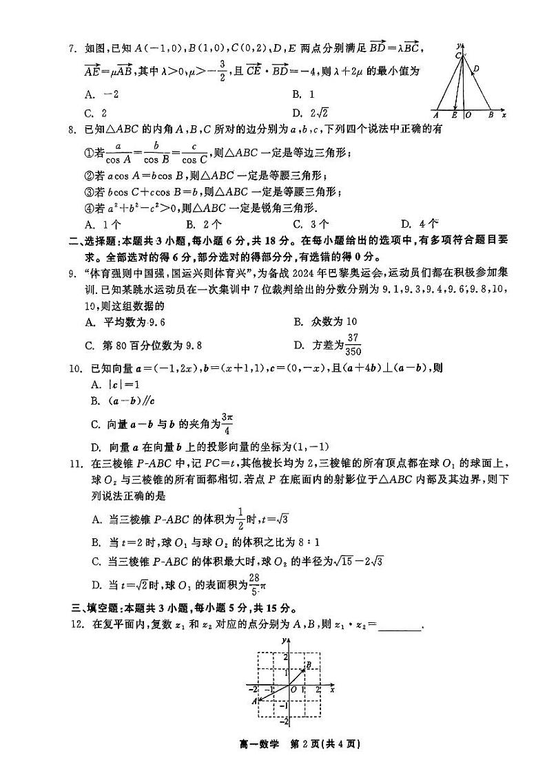 吉林省白山市2023-2024学年高一下学期7月期末数学试题第2页