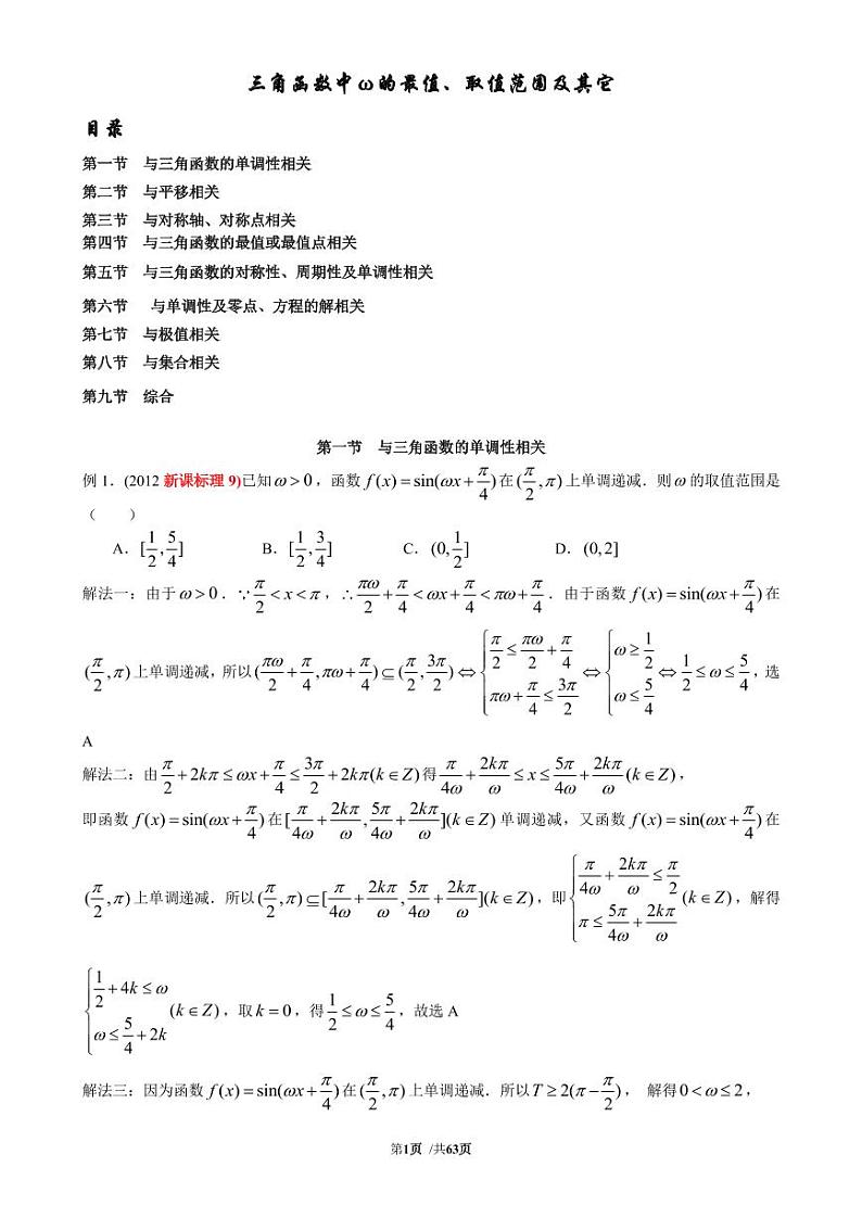 高考数学二轮专题复习——三角函数中ω的最值、取值范围及其它教师版第1页