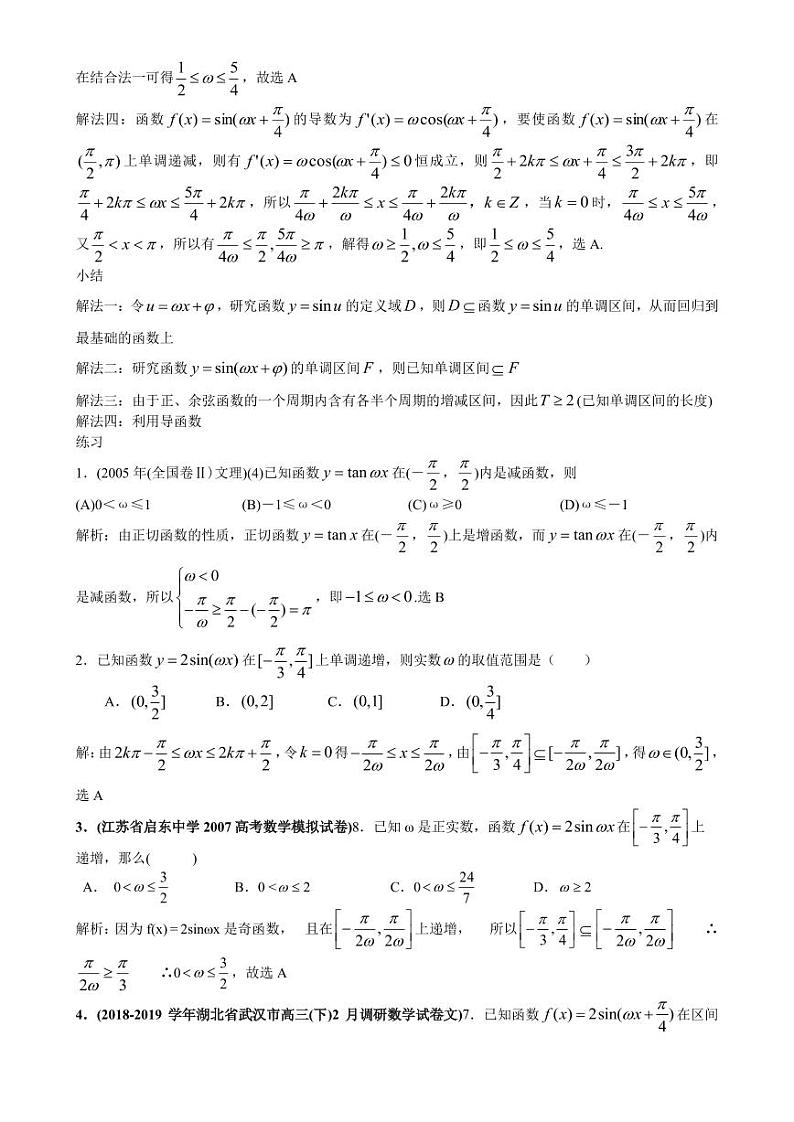 高考数学二轮专题复习——三角函数中ω的最值、取值范围及其它教师版第2页