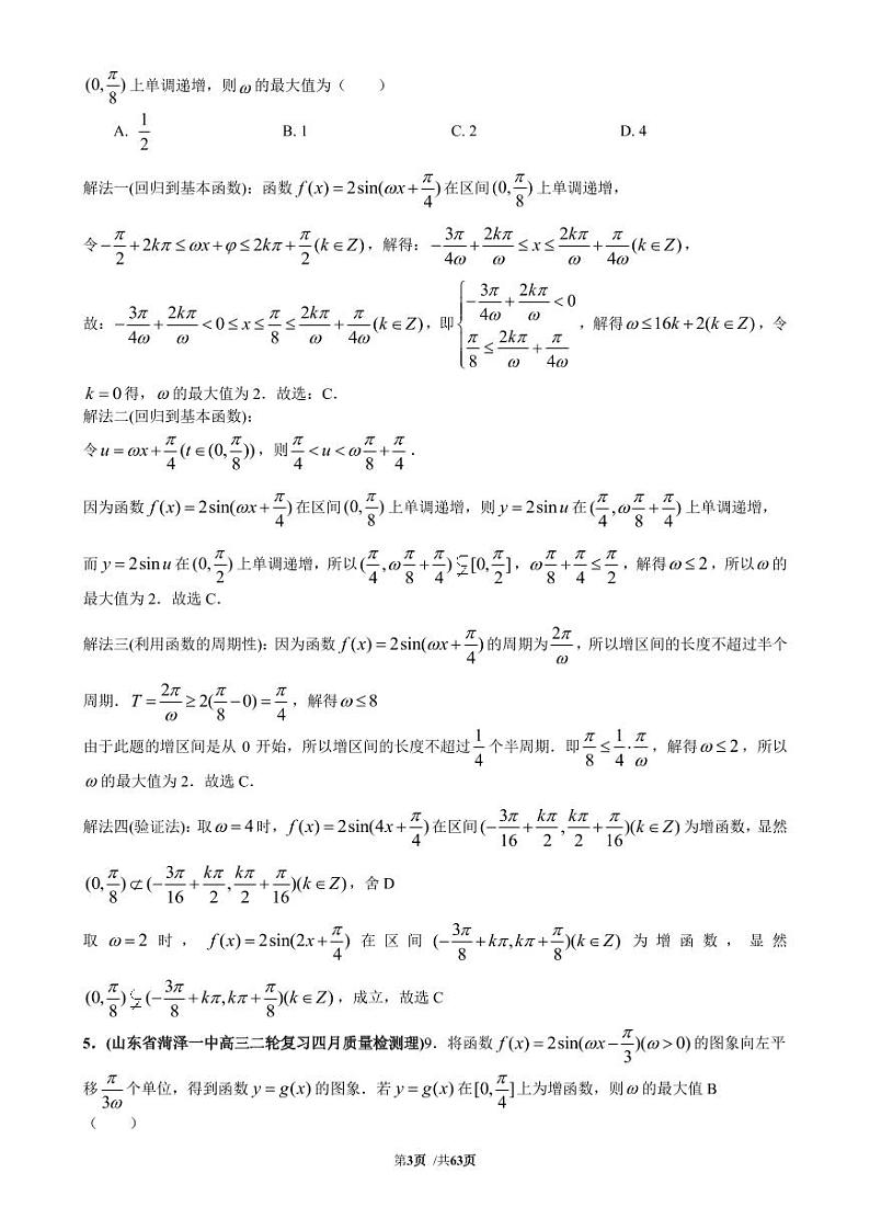 高考数学二轮专题复习——三角函数中ω的最值、取值范围及其它教师版第3页