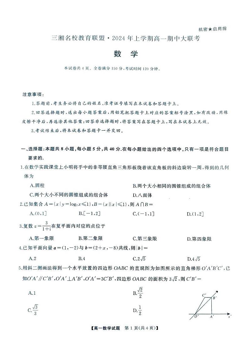 数学-湖南省三湘名校教育联盟2023-2024学年高一下学期期中大联考试题和答案01