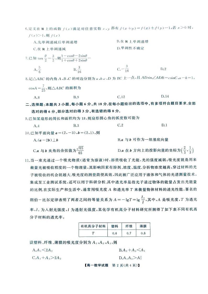 数学-湖南省三湘名校教育联盟2023-2024学年高一下学期期中大联考试题和答案02