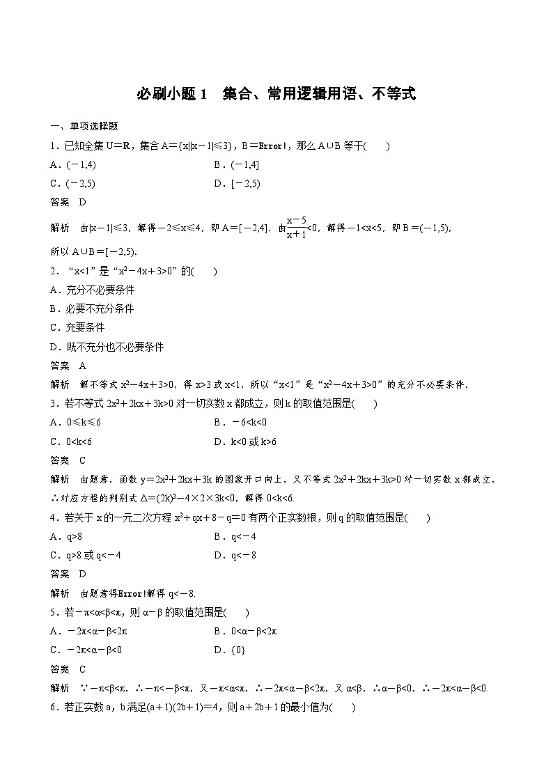 2025年高考数学二轮复习课时精练学案 必刷小题1　集合、常用逻辑用语、不等式（2份打包，原卷版+含解析）01