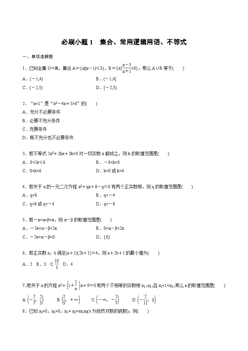 2025年高考数学二轮复习课时精练学案 必刷小题1　集合、常用逻辑用语、不等式（2份打包，原卷版+含解析）01