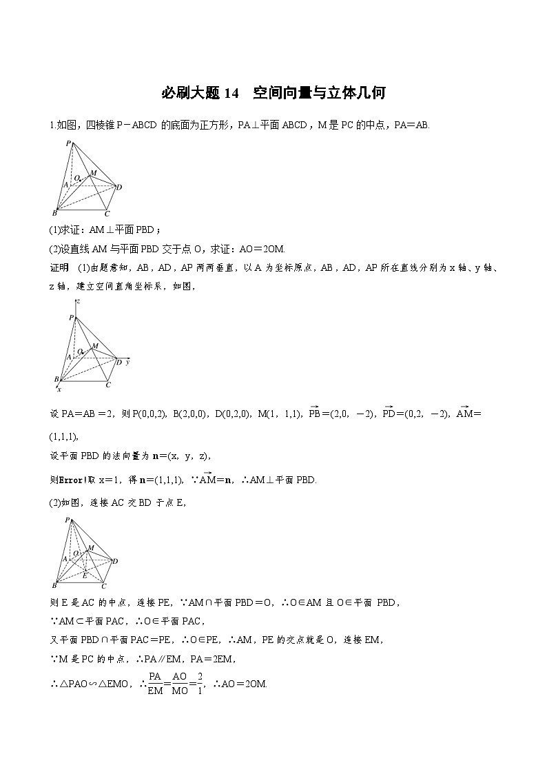 2025年高考数学二轮复习课时精练学案必刷大题14　空间向量与立体几何（2份打包，原卷版+含解析）01
