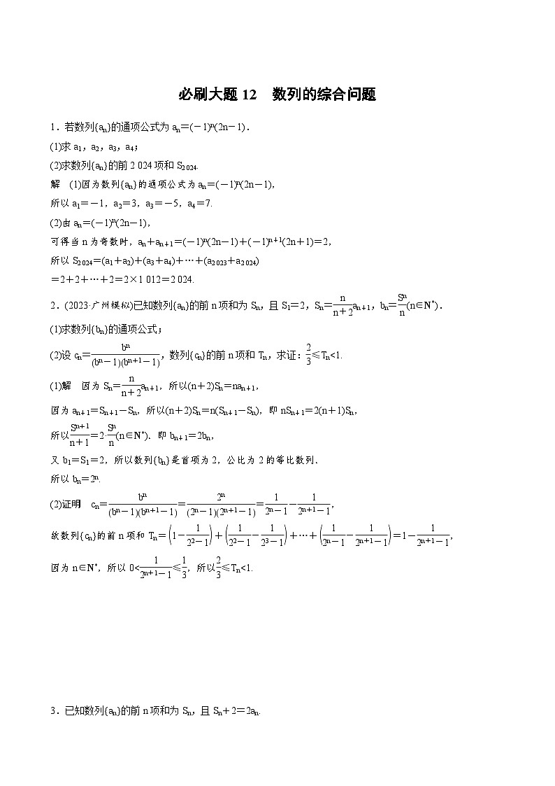 2025年高考数学二轮复习课时精练学案必刷大题12　数列的综合问题（含解析）第1页